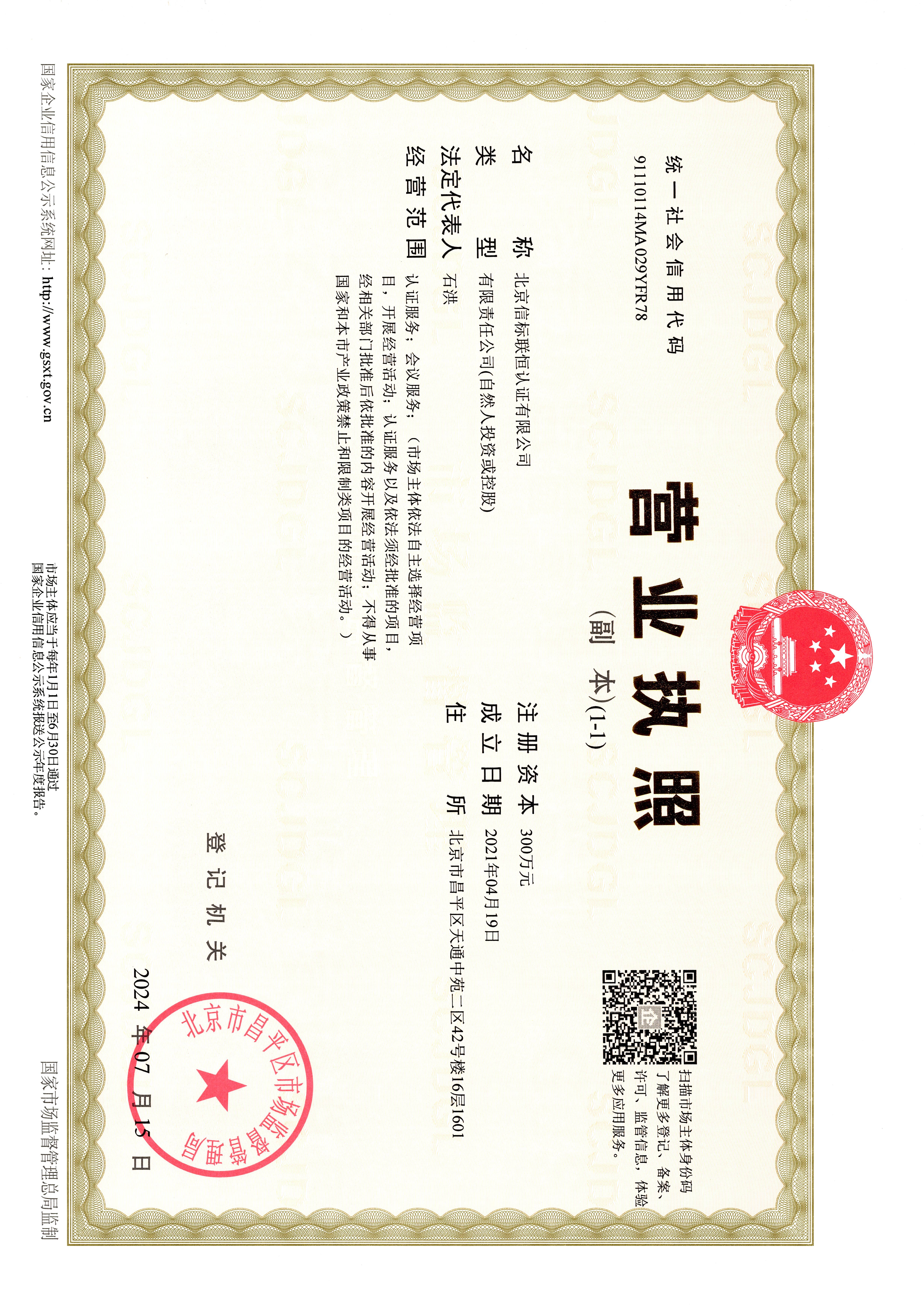 信标联恒营业执照副本-42号楼1601室.jpg